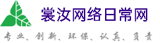 澳门裳汝网络日常网